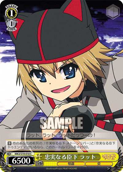 忠実なる臣下 ラットチュウジツナルシンカラット