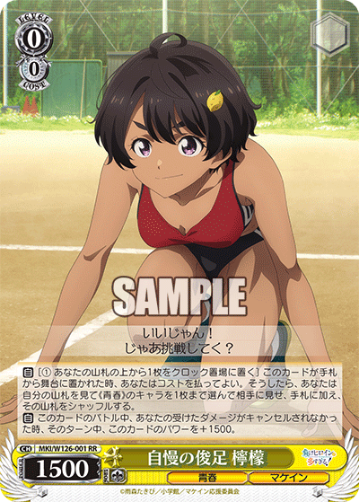 自慢の俊足 檸檬ジマンノシュンソク レモン