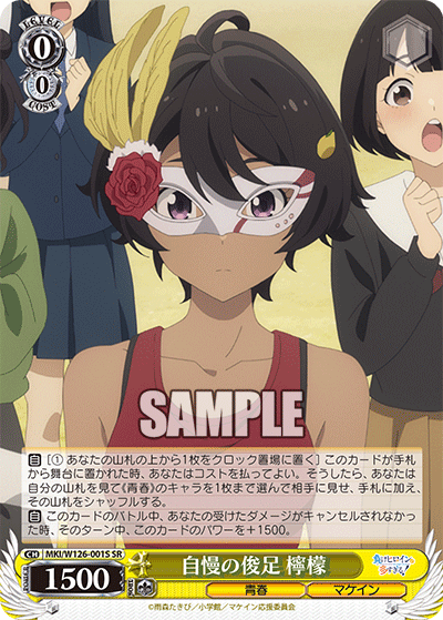 自慢の俊足 檸檬ジマンノシュンソク レモン