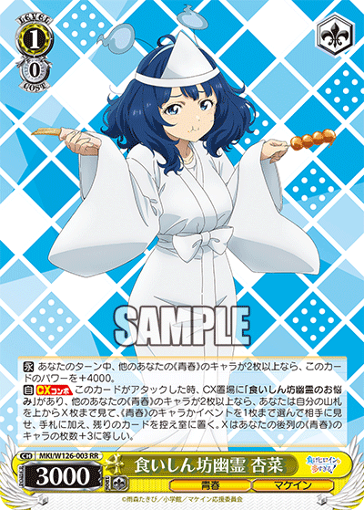 食いしん坊幽霊 杏菜クイシンボウユウレイ アンナ