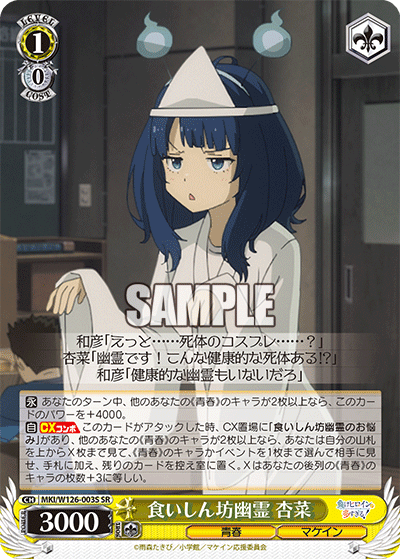 食いしん坊幽霊 杏菜クイシンボウユウレイ アンナ