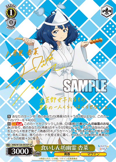 食いしん坊幽霊 杏菜クイシンボウユウレイ アンナ