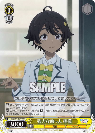 強力な助っ人 檸檬キョウリョクナスケット レモン