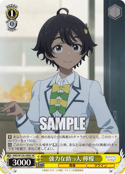 強力な助っ人 檸檬キョウリョクナスケット レモン