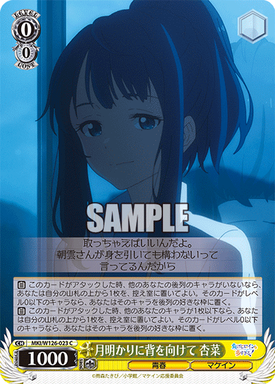 月明かりに背を向けて 杏菜ツキアカリニセヲムケテ アンナ