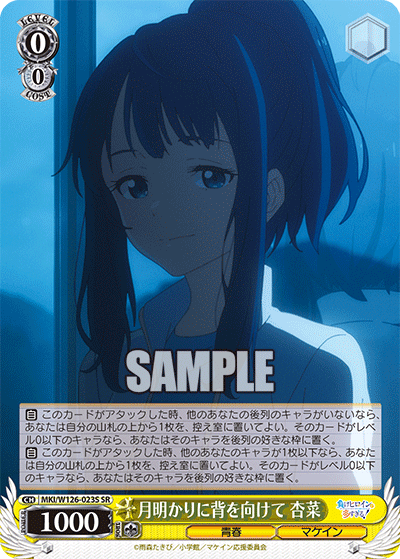 月明かりに背を向けて 杏菜ツキアカリニセヲムケテ アンナ