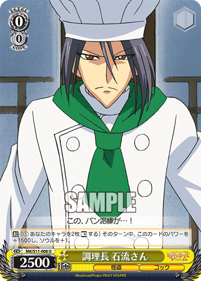 調理長 石流さんリョウリチョウ イシナガレサン