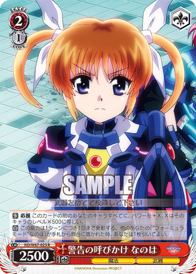 警告の呼びかけ なのはケイコクノヨビカケナノハ