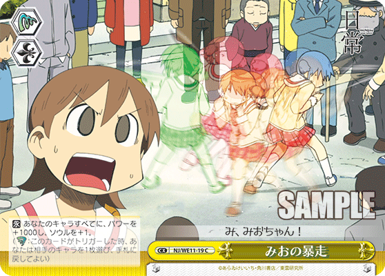 みおの暴走ミオノボウソウ