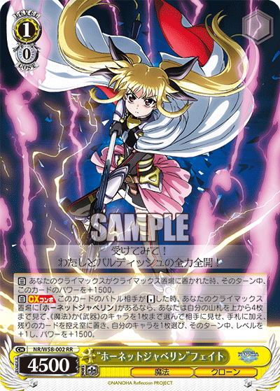 “ホーネットジャベリン”フェイト“ホーネットジャベリン”フェイト