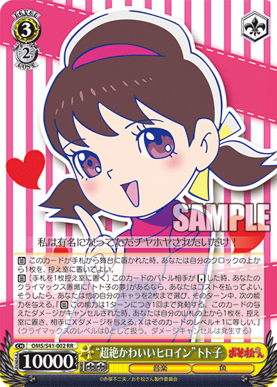 “超絶かわいいヒロイン”トト子“チョウゼツカワイイヒロイン”トトコ