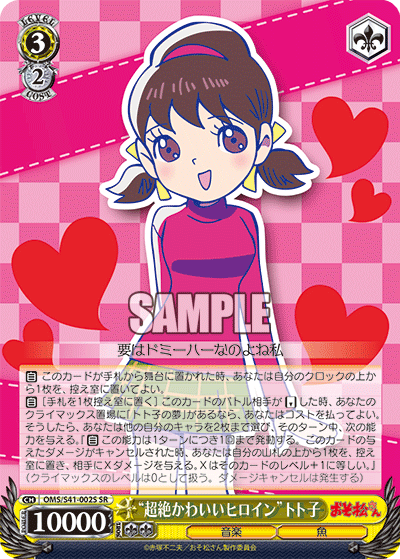 “超絶かわいいヒロイン”トト子“チョウゼツカワイイヒロイン”トトコ