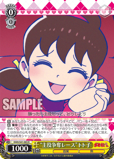 “主役争奪レース”トト子“シュヤクソウダツレース”トトコ