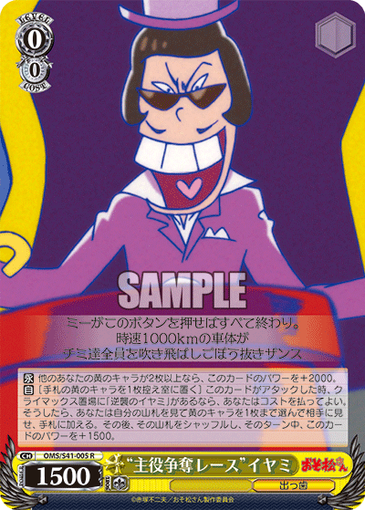 “主役争奪レース”イヤミ“シュヤクソウダツレース”イヤミ