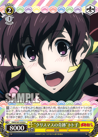 “クリスマスの奇跡”トト子“クリスマスノキセキ”トトコ