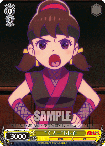 “くノ一”トト子“クノイチ”トトコ