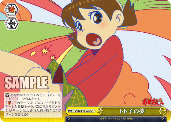 トト子の夢トトコノユメ