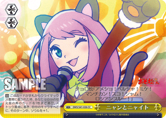 ニャンとニャイトニャントニャイト