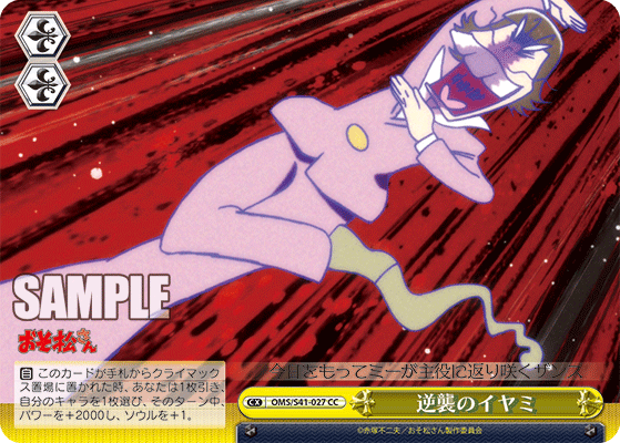 逆襲のイヤミギャクシュウノイヤミ