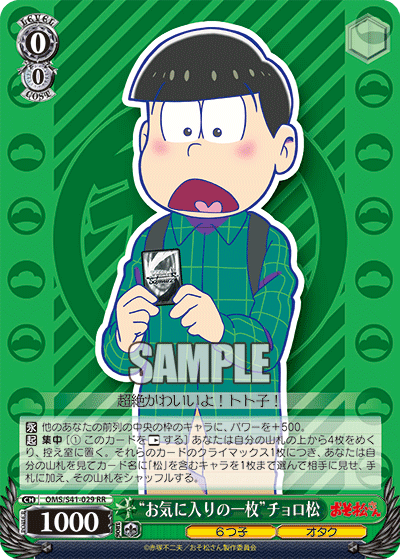 “お気に入りの一枚”チョロ松“オキニイリノイチマイ”チョロマツ