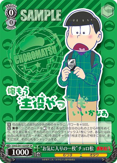 “お気に入りの一枚”チョロ松“オキニイリノイチマイ”チョロマツ