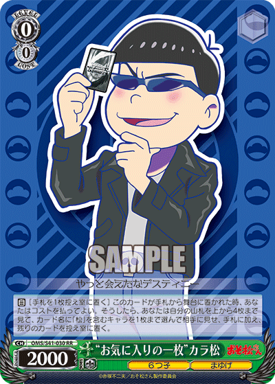 “お気に入りの一枚”カラ松“オキニイリノイチマイ”カラマツ