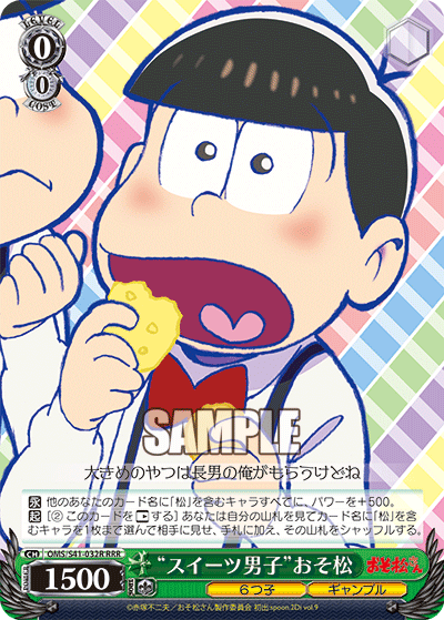 “スイーツ男子”おそ松“スイーツダンシ”オソマツ