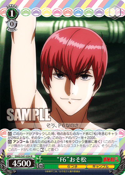 “F６”おそ松“F６”オソマツ