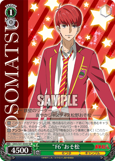 “F６”おそ松“F６”オソマツ