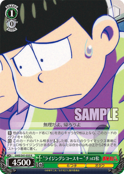 “ライジングシコースキー”チョロ松“ライジングシコースキー”チョロマツ