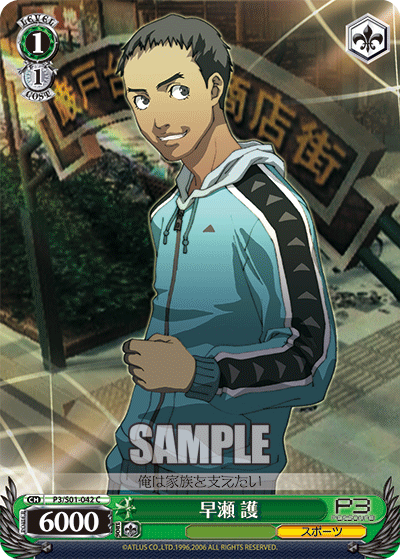 早瀬 護ハヤセマモル