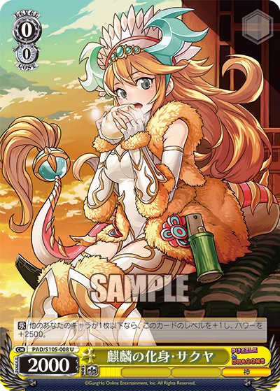 麒麟の化身・サクヤキリンノケシン・サクヤ