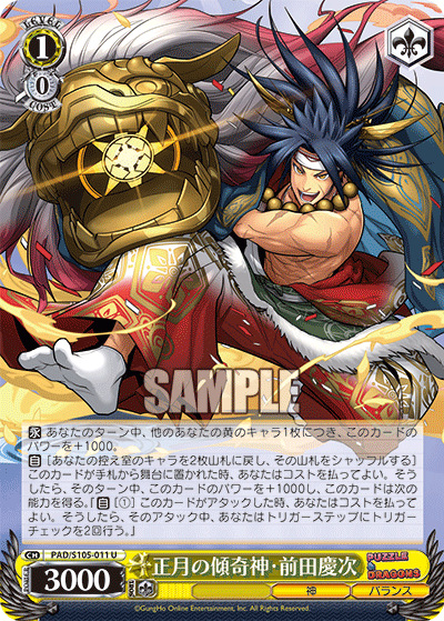 正月の傾奇神・前田慶次ショウガツノカブキシン・マエダケイジ