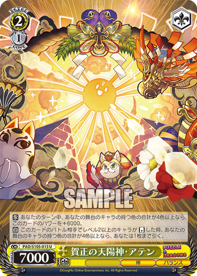 賀正の天陽神・アテンガショウノテンヨウシン・アテン
