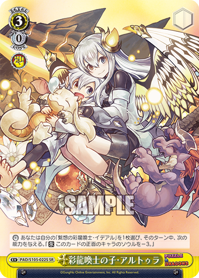彩龍喚士の子・アルトゥラサイリュウカンシノコ・アルトゥラ