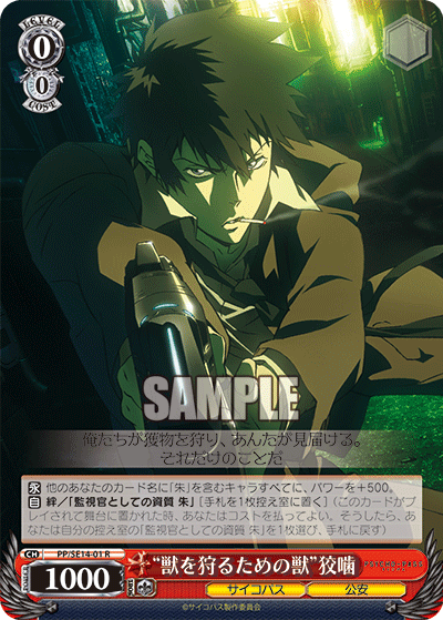 “獣を狩るための獣”狡噛“ケモノヲカルタメノケモノ”コウガミ