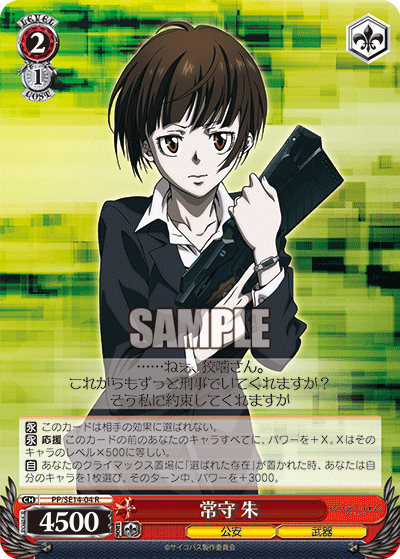 常守 朱ツネモリアカネ