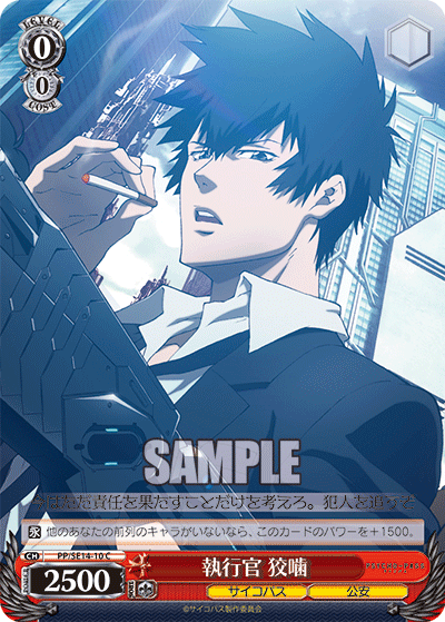 執行官 狡噛シッコウカンコウガミ