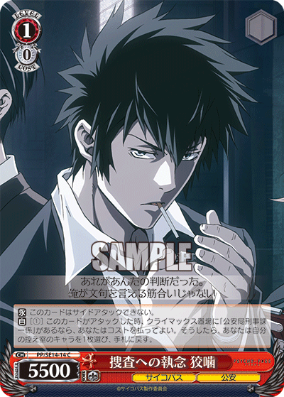 捜査への執念 狡噛ソウサヘノシュウネンコウガミ