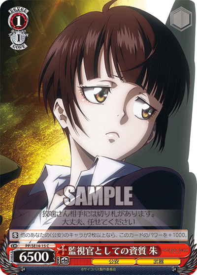 監視官としての資質 朱カンシカントシテノシシツアカネ