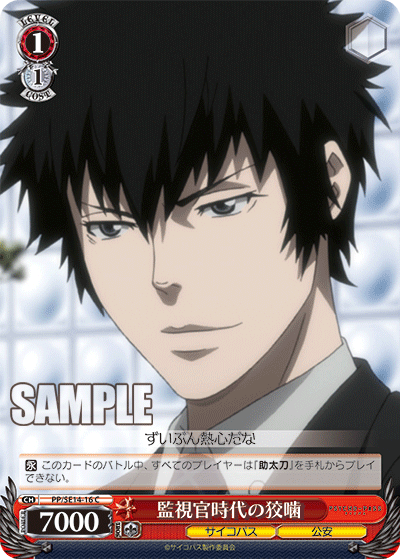 監視官時代の狡噛カンシカンジダイノコウガミ