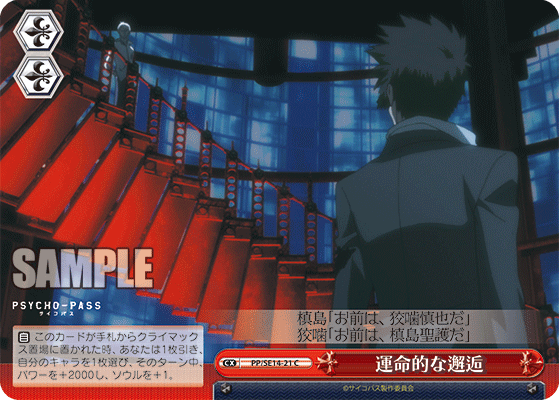 運命的な邂逅ウンメイテキナカイコウ