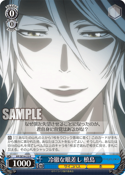 冷徹な眼差し 槙島レイテツナマナザシマキシマ