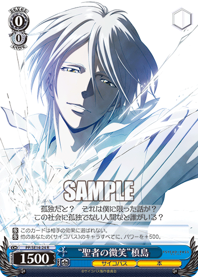 “聖者の微笑”槙島“セイジャノホホエミ”マキシマ