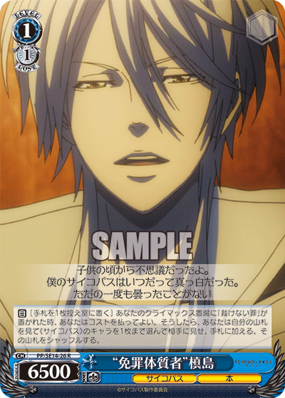 “免罪体質者”槙島“メンザイタイシツシャ”マキシマ