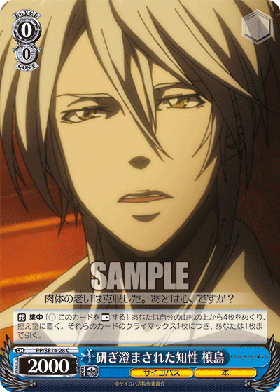 研ぎ澄まされた知性 槙島トギスマサレタチセイマキシマ