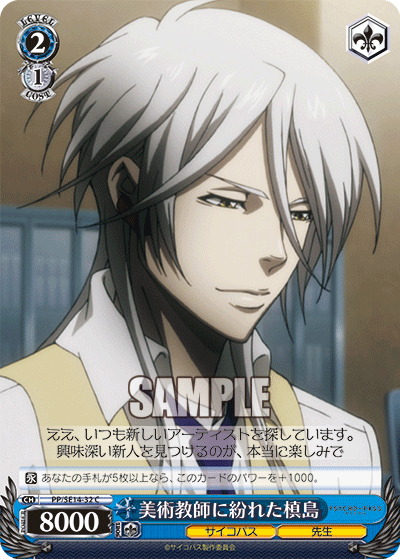 美術教師に紛れた槙島ビジュツキョウシニマギレタマキシマ