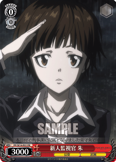 新人監視官 朱シンジンカンシカンアカネ