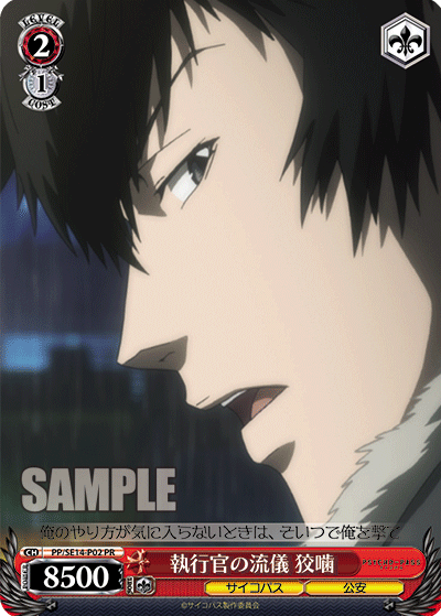 執行官の流儀 狡噛シッコウカンノリュウギ コウガミ