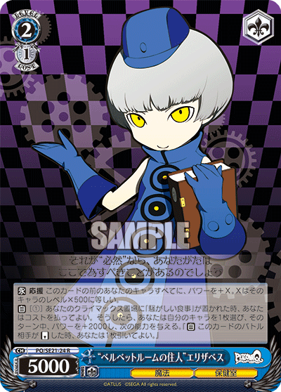 “ベルベットルームの住人”エリザベス“ベルベットルームノジュウニン”エリザベス